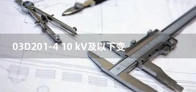 03D201-4 10 kV及以下变压器室布置及变配电所常用设备构件安装